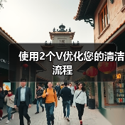 使用2个V优化您的清洁流程（图3）