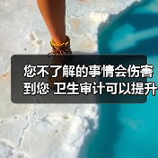 您不了解的事情会伤害到您 卫生审计可以提升清洁质量(图3) 您不了解的事情会伤害到您 卫生审计可以提升清洁质量(图3)