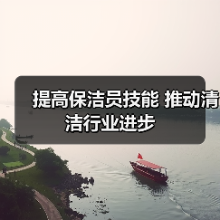 提高保洁员技能 推动清洁行业进步（图4）