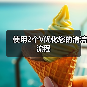 使用2个V优化您的清洁流程（图3）