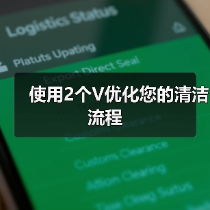 使用2个V优化您的清洁流程（图2）