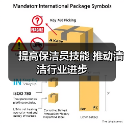 提高保洁员技能 推动清洁行业进步（图1）