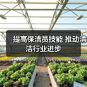 提高保洁员技能 推动清洁行业进步（图4）