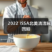 2022 ISSA北美清洁展回顾（图2）