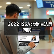 2022 ISSA北美清洁展回顾（图4）