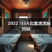 2022 ISSA北美清洁展回顾（图3）