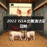 2022 ISSA北美清洁展回顾（图1）