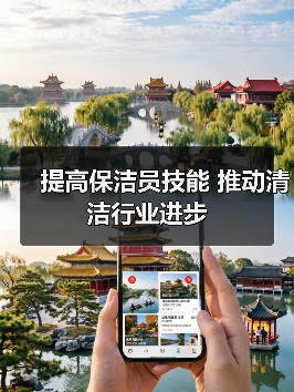 提高保洁员技能 推动清洁行业进步（图3）