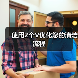 使用2个V优化您的清洁流程（图4）