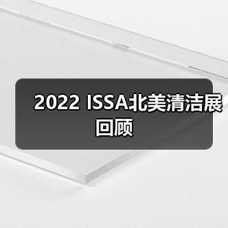 2022 ISSA北美清洁展回顾（图4）