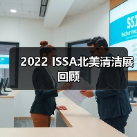 2022 ISSA北美清洁展回顾（图3）
