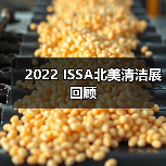 2022 ISSA北美清洁展回顾（图2）