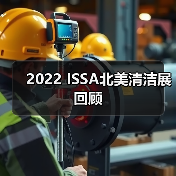 2022 ISSA北美清洁展回顾（图1）
