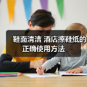 鞋面清洁 酒店擦鞋纸的正确使用方法(图3) 鞋面清洁 酒店擦鞋纸的正确使用方法(图3)