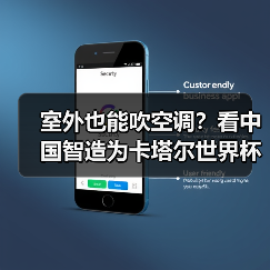 室外也能吹空调？看中国智造为卡塔尔世界杯带来硬核“科技狠活”！（图4）