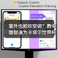 室外也能吹空调？看中国智造为卡塔尔世界杯带来硬核“科技狠活”！（图3）