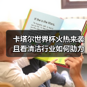 卡塔尔世界杯火热来袭 且看清洁行业如何助力！（图2）