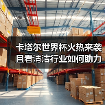 卡塔尔世界杯火热来袭 且看清洁行业如何助力！（图2）
