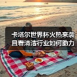 卡塔尔世界杯火热来袭 且看清洁行业如何助力！（图1）