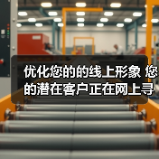 优化您的的线上形象 您的潜在客户正在网上寻找保洁服务（图1）