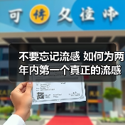 不要忘记流感 如何为两年内第一个真正的流感季节做好准备（图2）
