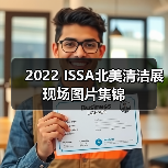2022 ISSA北美清洁展现场图片集锦（图1）