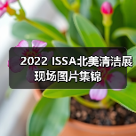 2022 ISSA北美清洁展现场图片集锦（图4）