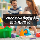2022 ISSA北美清洁展现场图片集锦（图2）