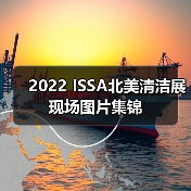 2022 ISSA北美清洁展现场图片集锦（图3）