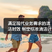 满足现代业务需求的清洁时效 制定标准清洁计划时需要考虑的5个因素（图1）