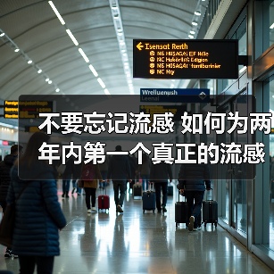 不要忘记流感 如何为两年内第一个真正的流感季节做好准备（图1）