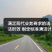 满足现代业务需求的清洁时效 制定标准清洁计划时需要考虑的5个因素（图4）