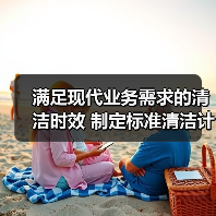 满足现代业务需求的清洁时效 制定标准清洁计划时需要考虑的5个因素（图2）