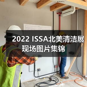 2022 ISSA北美清洁展现场图片集锦（图2）