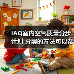 IAQ室内空气质量分步计划 分层的方法可以帮助改善您设施内的空气质量（图4）