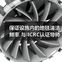 保证设施内的地毯清洁频率 与IICRC认证导师互动问答（图3）