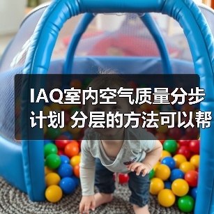 IAQ室内空气质量分步计划 分层的方法可以帮助改善您设施内的空气质量（图3）