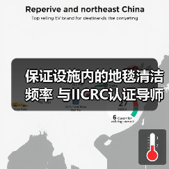 保证设施内的地毯清洁频率 与IICRC认证导师互动问答（图2）