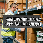 保证设施内的地毯清洁频率 与IICRC认证导师互动问答（图4）