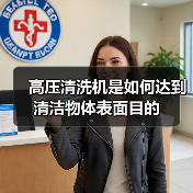 高压清洗机是如何达到清洁物体表面目的（图2）
