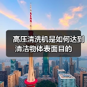 高压清洗机是如何达到清洁物体表面目的（图1）