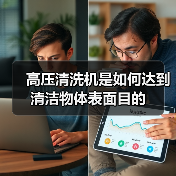 高压清洗机是如何达到清洁物体表面目的（图3）