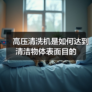 高压清洗机是如何达到清洁物体表面目的（图4）