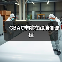 GBAC学院在线培训课程（图2）