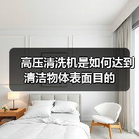 高压清洗机是如何达到清洁物体表面目的（图3）