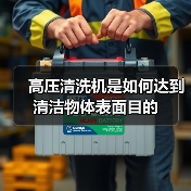 高压清洗机是如何达到清洁物体表面目的（图4）