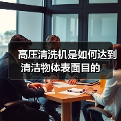 高压清洗机是如何达到清洁物体表面目的（图1）