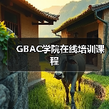 GBAC学院在线培训课程（图1）