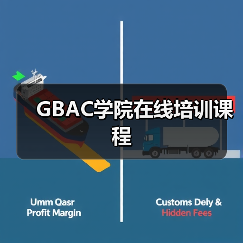 GBAC学院在线培训课程（图3）