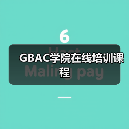 GBAC学院在线培训课程（图4）